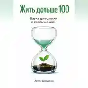 Постер книги Жить дольше 100: Наука долголетия и реальные шаги