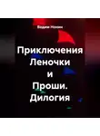 Вадим Нонин - Приключения Леночки и Проши. Дилогия