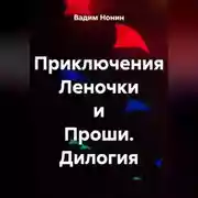 Постер книги Приключения Леночки и Проши. Дилогия