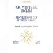 Постер книги Как уснуть без борьбы: медитация перед сном и тишина в голове