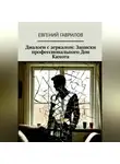 Евгений Гаврилов - Диалоги с зеркалом: Записки профессионального Дон Кихота