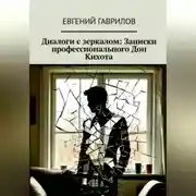 Постер книги Диалоги с зеркалом: Записки профессионального Дон Кихота