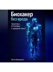 Артем Демиденко - Биохакер без вреда: Здоровье, апгрейды и здравый смысл