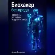 Постер книги Биохакер без вреда: Здоровье, апгрейды и здравый смысл