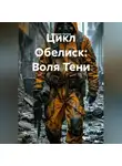 Максим Орлов - Цикл Обелиск: Воля Тени