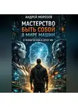 Андрей Морозов - Мастерство быть собой в мире машин: о человеческом в эпоху ИИ