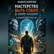 Постер книги Мастерство быть собой в мире машин: о человеческом в эпоху ИИ