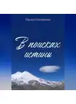 Оксана Сотникова - В поисках истины