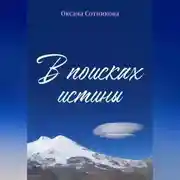 Постер книги В поисках истины