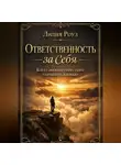 Лилия Роуз - Ответственность за себя. Когда эмоции перестают управлять жизнью
