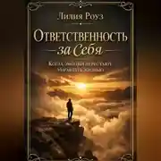 Постер книги Ответственность за себя. Когда эмоции перестают управлять жизнью