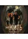 Макс Волхв - НеЖить