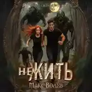 Постер книги НеЖить