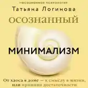 Постер книги Осознанный минимализм. От хаоса в доме – к смыслу в жизни, или Принцип достаточности