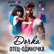 Постер книги Дочка и отец-одиночка