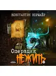 Константин Нормаер - Операция Нежить