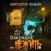 Постер книги Операция Нежить