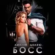 Постер книги Люблю. Целую. Босс