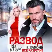Постер книги Развод. Муж в законе всё разрулит