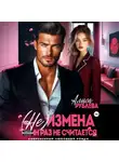 Алиса Рублева - (Не) измена. Один раз не считается
