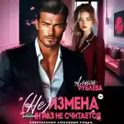 Постер книги (Не) измена. Один раз не считается