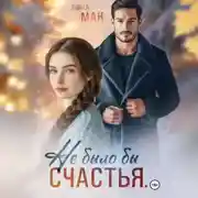 Постер книги Не было бы счастья…