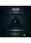 Вадим Гончаров - Леон онлайн
