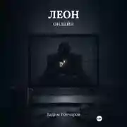 Постер книги Леон онлайн