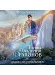 Ирина Агулова - Тайны академии драконов, или Ведьма под прикрытием