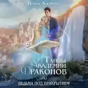 Постер книги Тайны академии драконов, или Ведьма под прикрытием