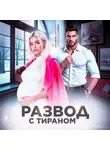 Александра Салиева - Развод с тираном