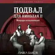 Постер книги Подвал для Николая II. Мемуары исполнителей