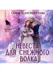 Ольга Шерстобитова - Невеста для снежного волка