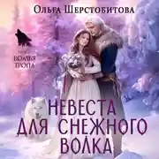 Постер книги Невеста для снежного волка
