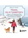 Ванесса Гёкинг - Маяк на острове грез. Чудеса случаются, когда перестаешь искать ответы и открываешь сердце