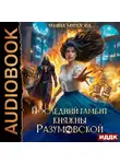 Ульяна Муратова - Последний гамбит княжны Разумовской