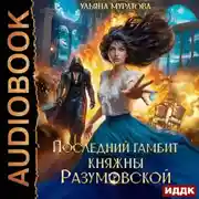 Постер книги Последний гамбит княжны Разумовской