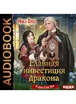 Ника Ёрш - Главная инвестиция дракона