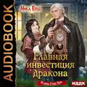 Постер книги Главная инвестиция дракона