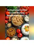 Романова Виктория - Антиаллергенная кухня: вкусно, безопасно, просто