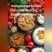 Постер книги Антиаллергенная кухня: вкусно, безопасно, просто