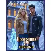 Постер книги Проводник для призраков