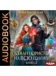 Анна Шаенская - Авантюристы на всю голову, или Спасти любовь, сбежать от принца