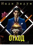 Инди Видум - Петя и Валерон. Книга 4. Отход