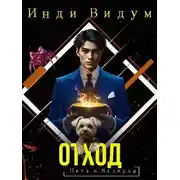 Постер книги Петя и Валерон. Книга 4. Отход