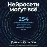 Постер книги Нейросети могут всё: 254 универсальных промта для счастливой, здоровой и яркой жизни