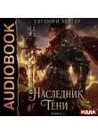 Евгений Бергер - Наследник Тени. Книга 2