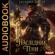 Постер книги Наследник Тени. Книга 2