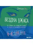 Дзюндзи Ито - Бездна ужаса. От «Томиэ» до «Спирали». Жизнь и творчество великого мангаки