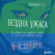 Постер книги Бездна ужаса. От «Томиэ» до «Спирали». Жизнь и творчество великого мангаки